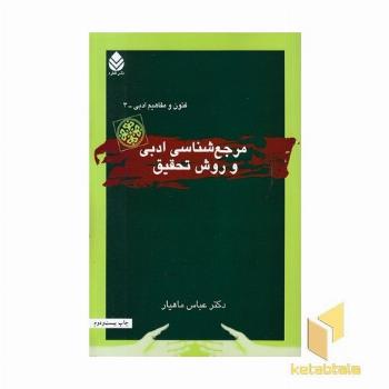 مرجع شناسی ادبی