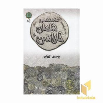 سکه شناسی شاهان خاراسن