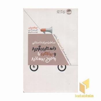 ساخت برند داستانی