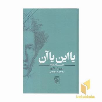 یا این یا آن-جلد دوم