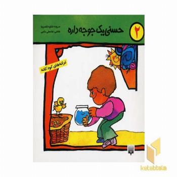 حسنی یک جوجه داره (2)