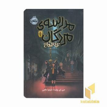 مدرسه ی مردگان 1-تله ی ارواح