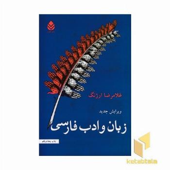 زبان و ادب فارسی