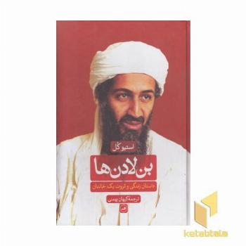 بن لادن ها(Rوزیری) ثالث