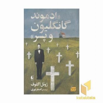 ادموند گانگلیون و پسر