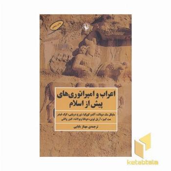 اعراب و امپراتوری های پیش از اسلام