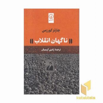 ناگهان انقلاب