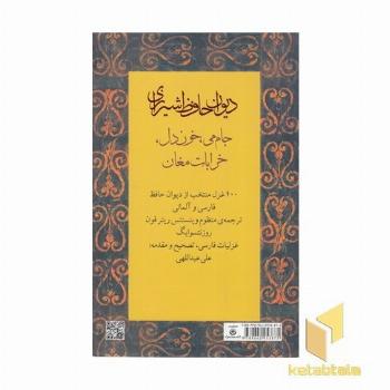 دیوان حافظ شیرازی 400 غزل منتخب (2زبانه - فارسی و آلمانی)