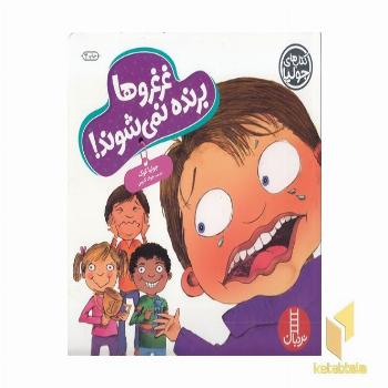 کتاب جولیا-غرغروها برنده نمی شوند!