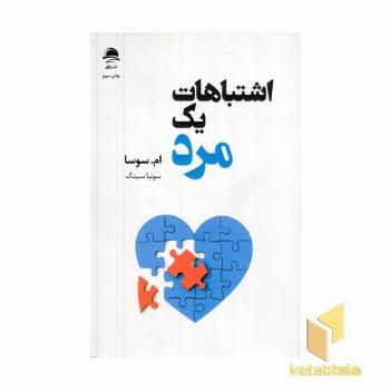 اشتباهات یک مرد