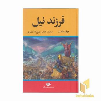 فرزند نیل