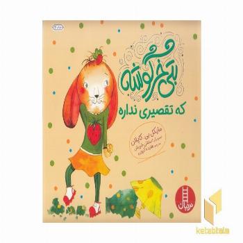 بتی خرگوشه-که تقصیری نداره