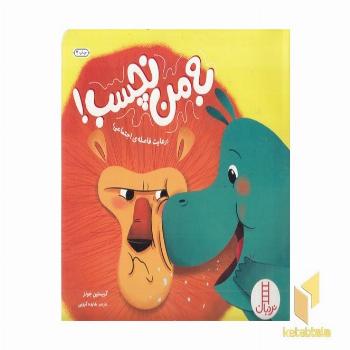 به من نچسب!-رعایت فاصله ی اجتماعی