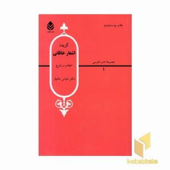 گزیده اشعار خاقانی