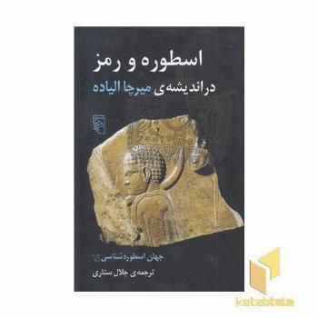 جهان اسطوره شناسی (6) اسطوره و رمز