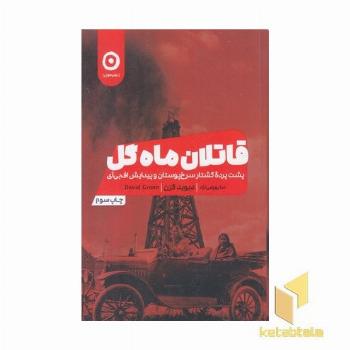 قاتلان ماه گل