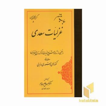 گزینه سخن پارسی-غزلیات سعدی