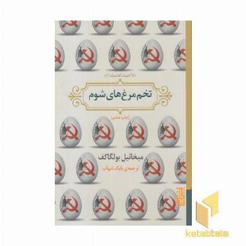 تخم مرغ های شوم