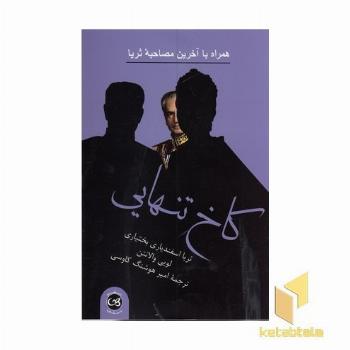 کاخ تنهایی