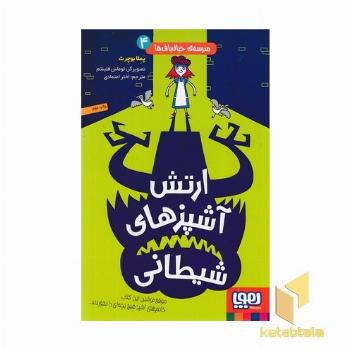 مدرسه خیال باف (4)ارتش آشپزی های شیطان