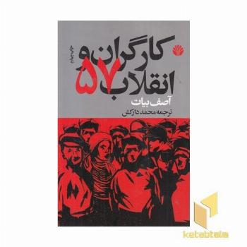 کارگران و انقلاب 57