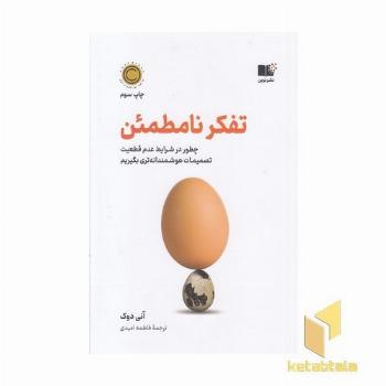 تفکر نامطمئن