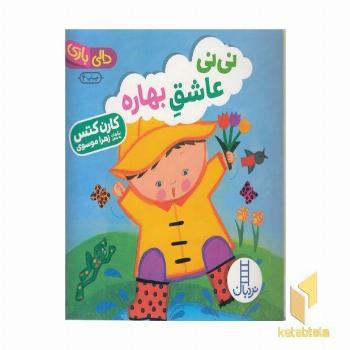 دالی بازی-نی نی عاشق بهاره