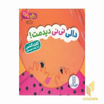 دالی بازی-دالی نی نی دیدمت