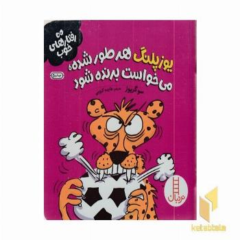 رفتارهای خوب-یوزپلنگ هرطور شده...