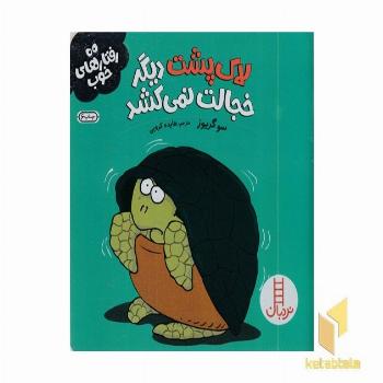 رفتارهای خوب-لاک پشت دیگر خجالت نمی کشد