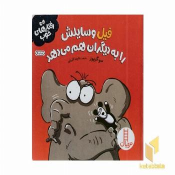 رفتارهای خوب-فیل وسایلش رابه دیگران...