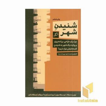 شنیدن شهر