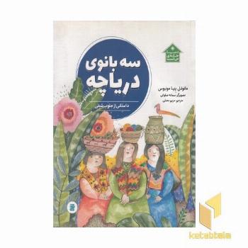 دنیا خانه ی من است-سه بانوی دریاچه