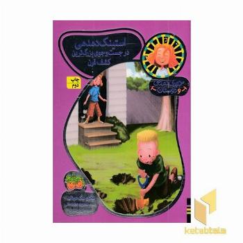 جودی دمدمی و دوستان(10)استینک دمدمی در جستجوی بزرگترین کشف قرن