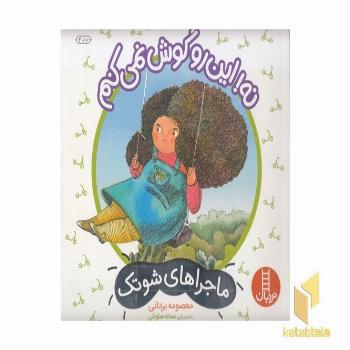 ماجراهای شوتک-نه این رو گوش نمی کنم