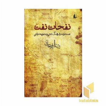 نفحات نفت