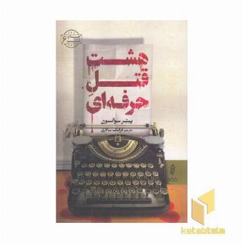 هشت قتل حرفه ای