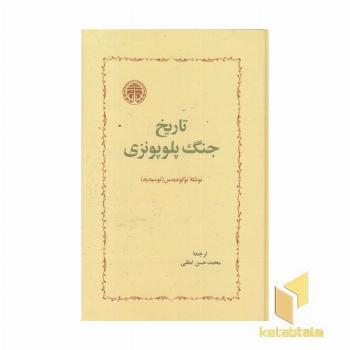 تاریخ جنگ پلوپونزی