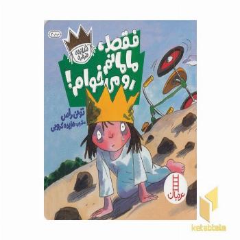 شازده فرفره-فقط مامانم رو می خوام!