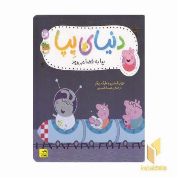 دنیای پپا 19-پپا به فضا می رود
