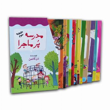 مجموعه سوم مدرسه پر ماجرا (12جلدی قابدار)