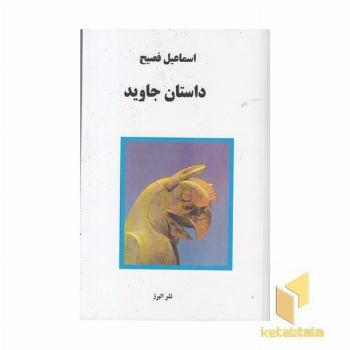 داستان جاوید