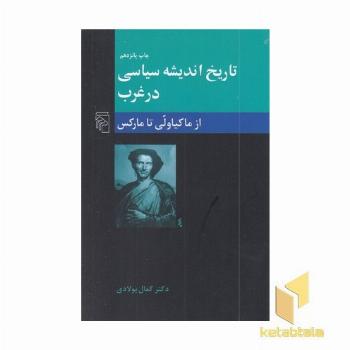 تاریخ اندیشه سیاسی در غرب (2) از ماکیاولی تا مارکس