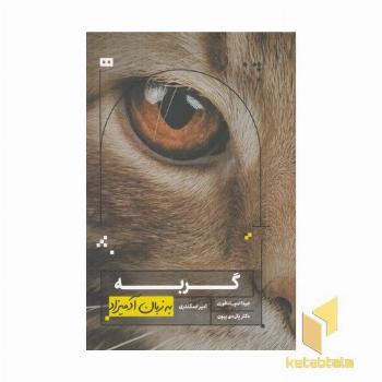 گربه به زبان آدمیزاد