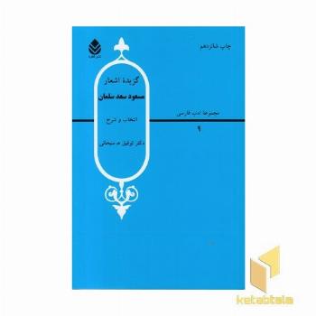 گزیده اشعار مسعود سعد سلمان