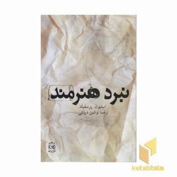 نبرد هنرمند