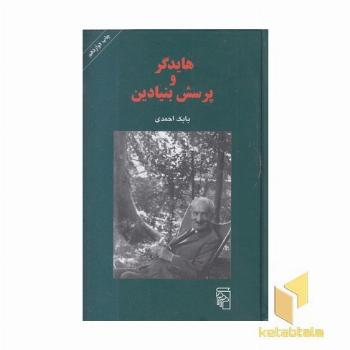 هایدگر و پرسش بنیادین