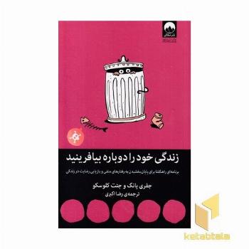 زندگی خود را دوباره بیافرینید