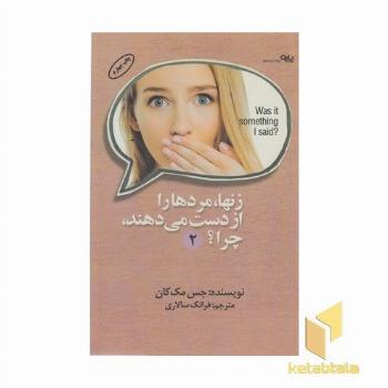 زن ها مردها را از دست می دهند .چرا؟ 2