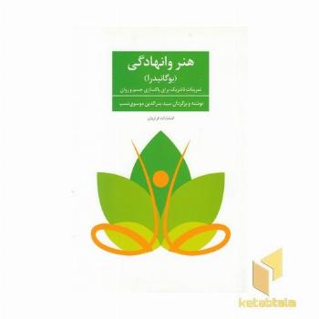 هنر وانهادگی